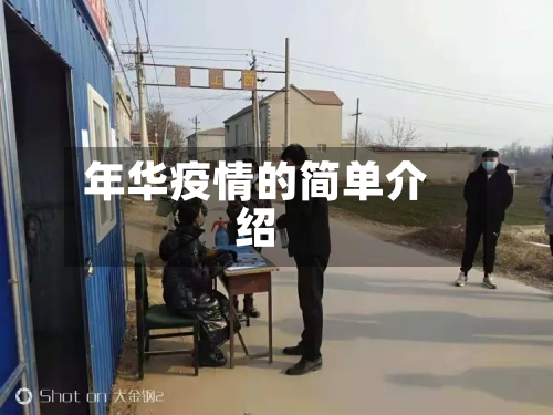 年华疫情的简单介绍-第3张图片