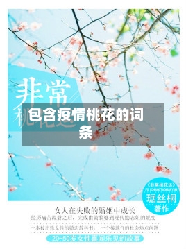 包含疫情桃花的词条-第1张图片