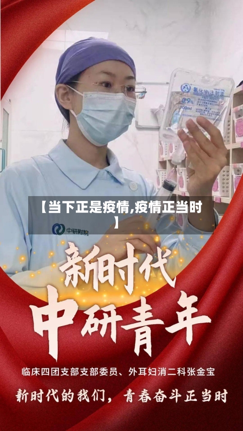 【当下正是疫情,疫情正当时】-第1张图片