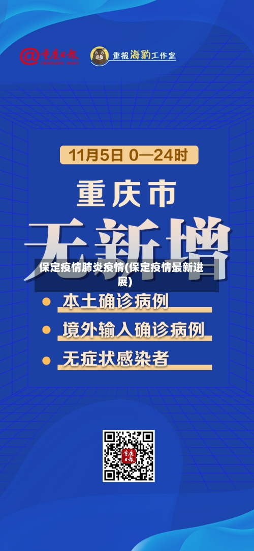 保定疫情肺炎疫情(保定疫情最新进展)-第1张图片