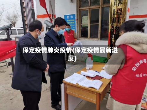保定疫情肺炎疫情(保定疫情最新进展)-第3张图片