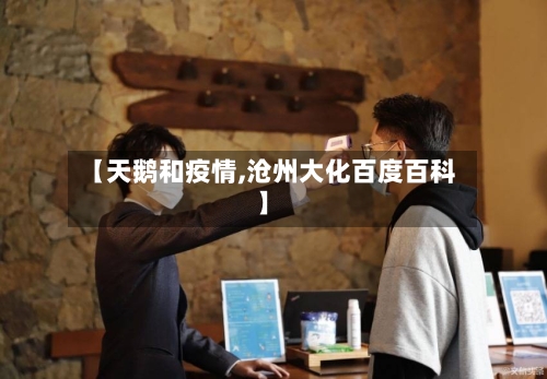 【天鹅和疫情,沧州大化百度百科】-第1张图片