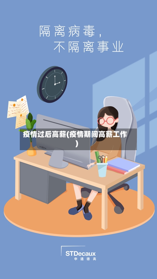 疫情过后高薪(疫情期间高薪工作)-第1张图片