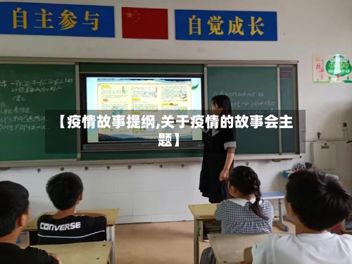 【疫情故事提纲,关于疫情的故事会主题】-第1张图片