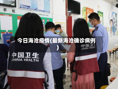 今日海沧疫情(最新海沧确诊病例)-第2张图片