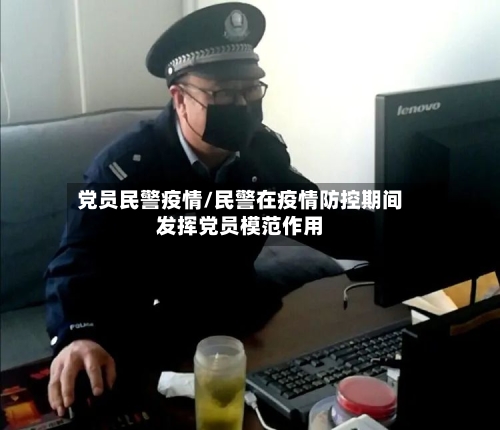 党员民警疫情/民警在疫情防控期间发挥党员模范作用-第1张图片