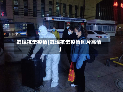 蚌埠抗击疫情(蚌埠抗击疫情图片高清)-第1张图片