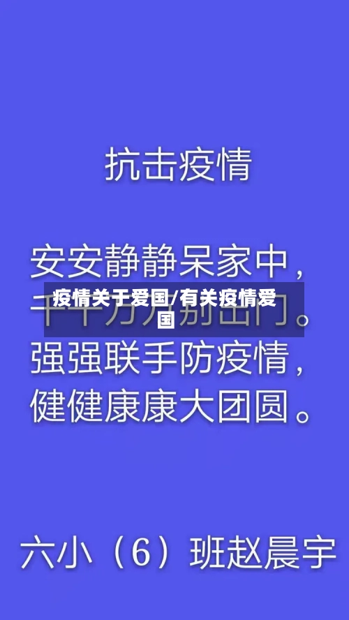 疫情关于爱国/有关疫情爱国-第2张图片