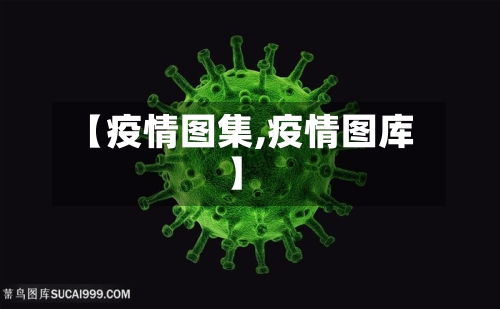 【疫情图集,疫情图库】-第2张图片