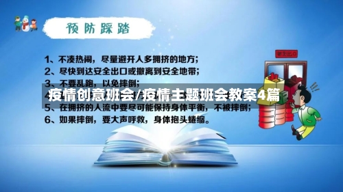 疫情创意班会/疫情主题班会教案4篇-第1张图片