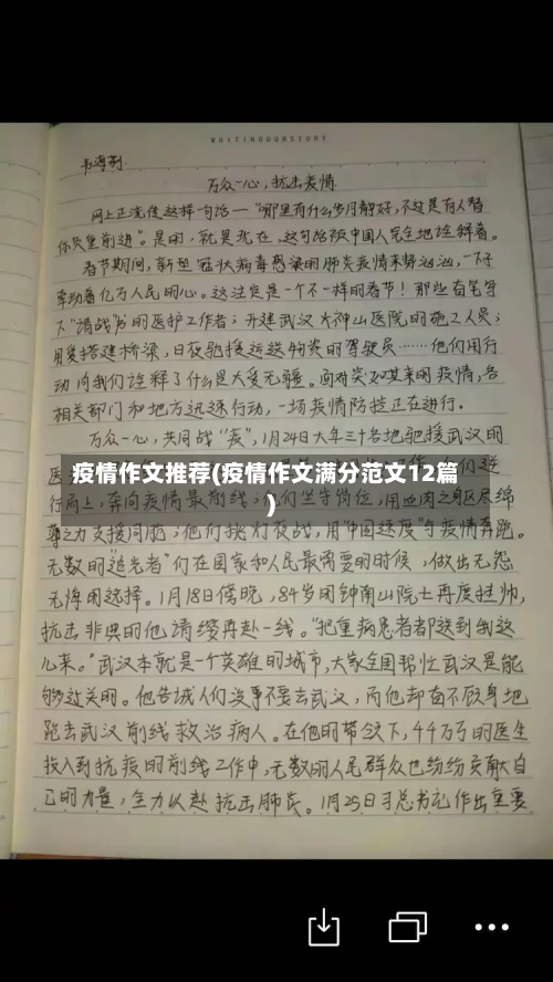 疫情作文推荐(疫情作文满分范文12篇)-第1张图片