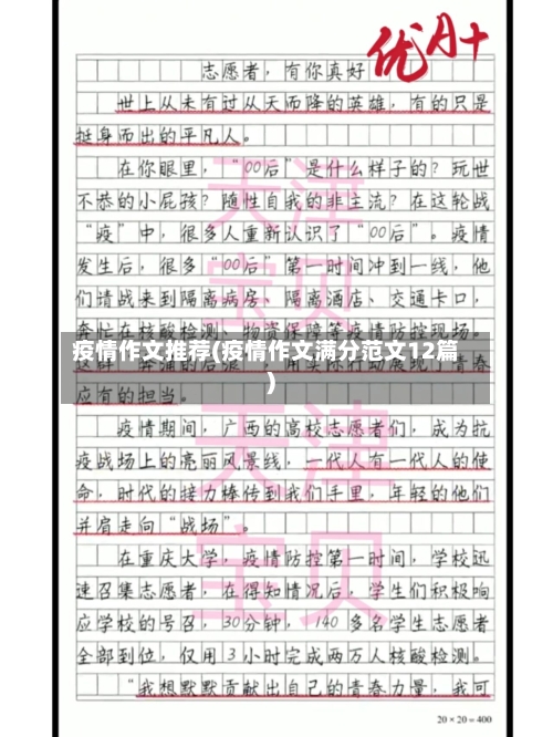 疫情作文推荐(疫情作文满分范文12篇)-第3张图片