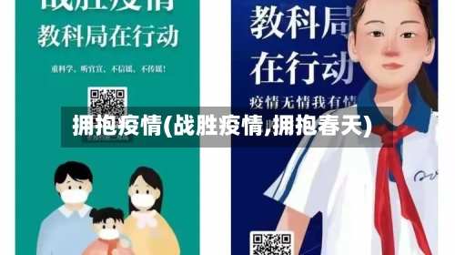 拥抱疫情(战胜疫情,拥抱春天)-第1张图片