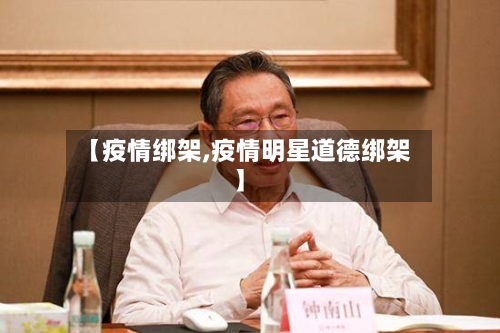 【疫情绑架,疫情明星道德绑架】-第1张图片
