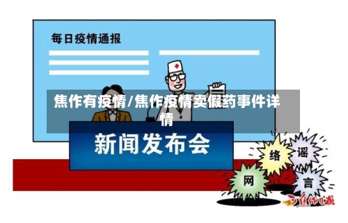 焦作有疫情/焦作疫情卖假药事件详情-第2张图片