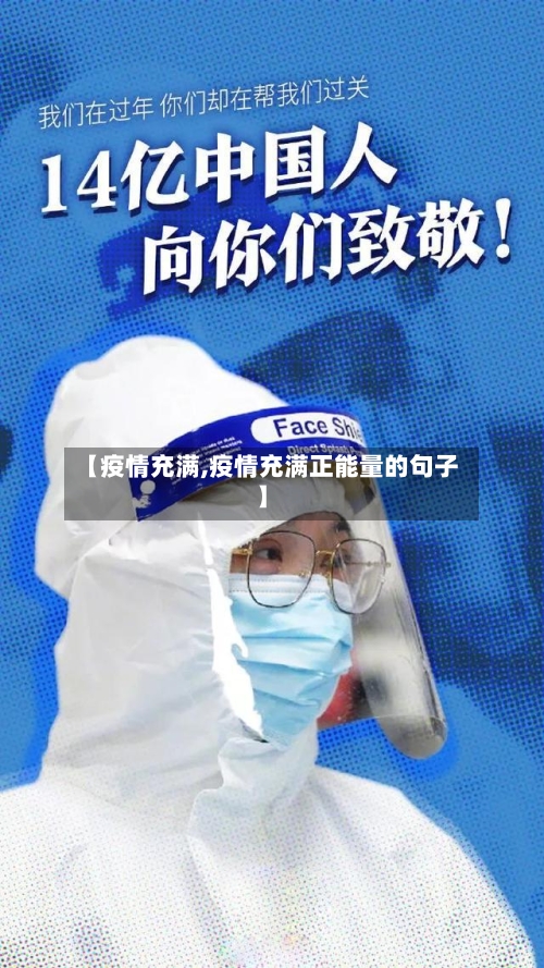 【疫情充满,疫情充满正能量的句子】-第1张图片