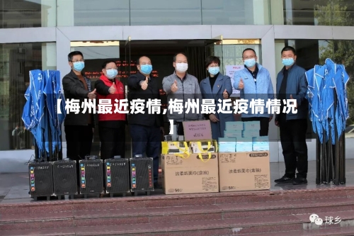 【梅州最近疫情,梅州最近疫情情况】-第1张图片