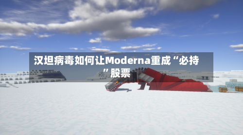 汉坦病毒如何让Moderna重成“必持	”股票-第2张图片