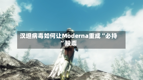 汉坦病毒如何让Moderna重成“必持	”股票-第3张图片