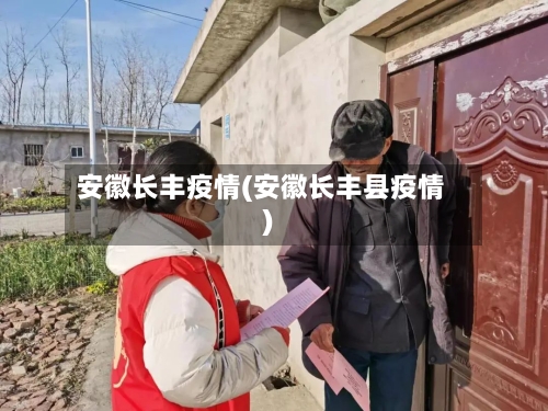 安徽长丰疫情(安徽长丰县疫情)-第3张图片