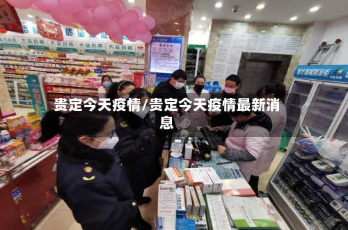 贵定今天疫情/贵定今天疫情最新消息-第1张图片