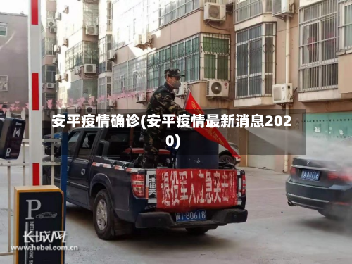 安平疫情确诊(安平疫情最新消息2020)-第1张图片