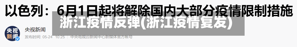 浙江疫情反弹(浙江疫情复发)-第1张图片