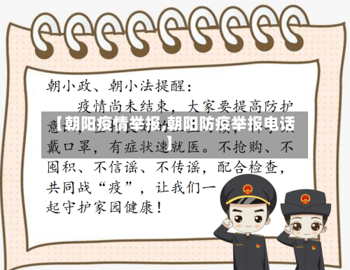 【朝阳疫情举报,朝阳防疫举报电话】-第1张图片
