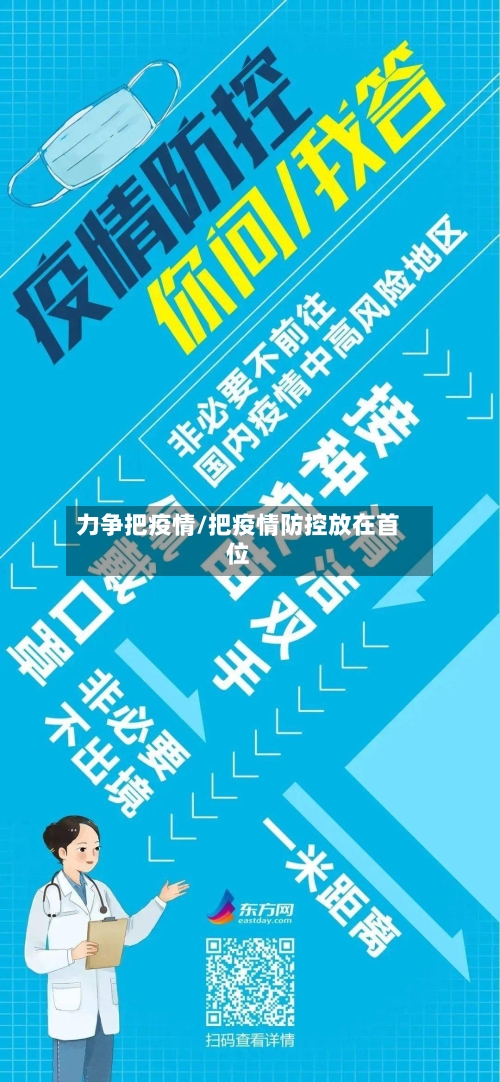 力争把疫情/把疫情防控放在首位-第3张图片