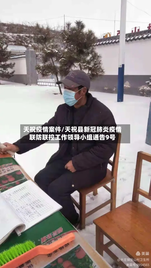 天祝疫情案件/天祝县新冠肺炎疫情联防联控工作领导小组通告9号-第1张图片