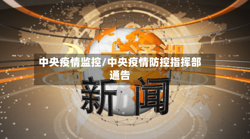 中央疫情监控/中央疫情防控指挥部通告-第2张图片