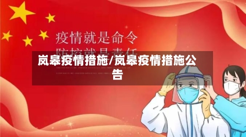 岚皋疫情措施/岚皋疫情措施公告-第1张图片