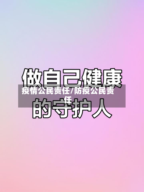 疫情公民责任/防疫公民责任-第1张图片