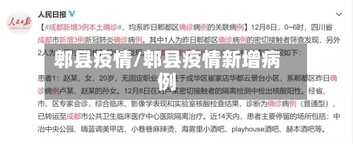 郫县疫情/郫县疫情新增病例-第2张图片