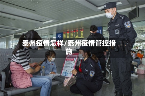 泰州疫情怎样/泰州疫情管控措施-第2张图片