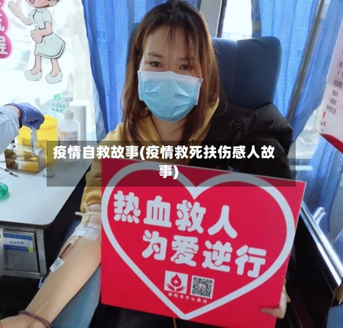 疫情自救故事(疫情救死扶伤感人故事)-第2张图片