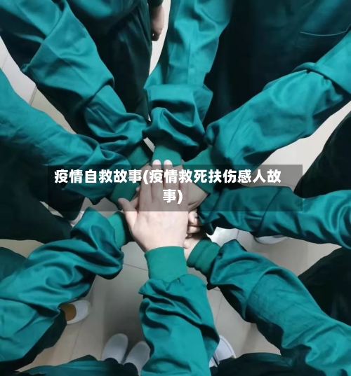 疫情自救故事(疫情救死扶伤感人故事)-第3张图片