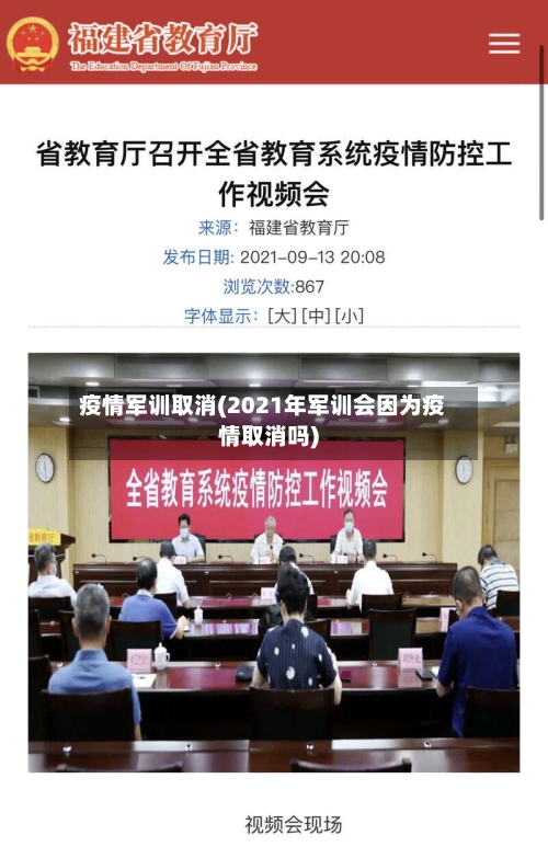 疫情军训取消(2021年军训会因为疫情取消吗)-第3张图片
