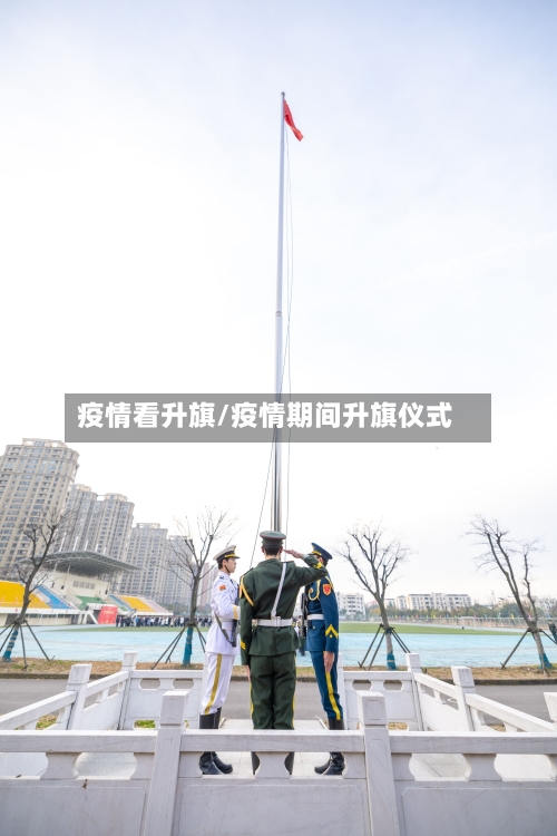 疫情看升旗/疫情期间升旗仪式-第1张图片