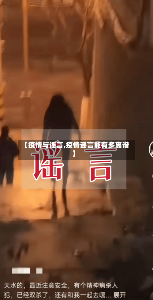 【疫情与谣言,疫情谣言能有多离谱】-第1张图片