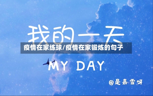 疫情在家练球/疫情在家锻炼的句子-第2张图片