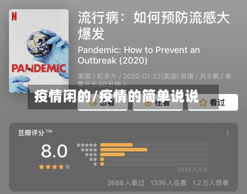 疫情闲的/疫情的简单说说-第2张图片