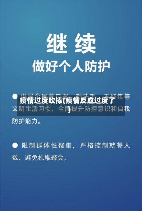 疫情过度吹捧(疫情反应过度了)-第1张图片
