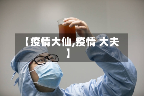 【疫情大仙,疫情 大夫】-第2张图片