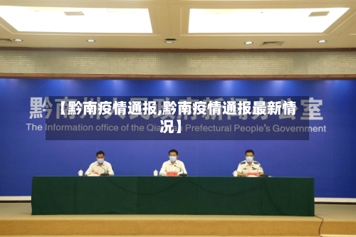 【黔南疫情通报,黔南疫情通报最新情况】-第1张图片