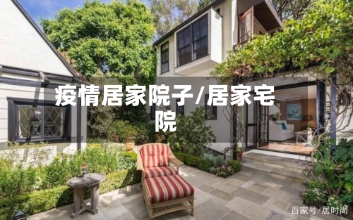 疫情居家院子/居家宅院-第2张图片