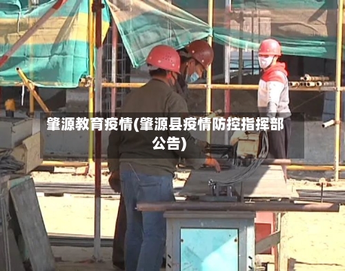 肇源教育疫情(肇源县疫情防控指挥部公告)-第1张图片
