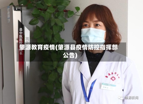 肇源教育疫情(肇源县疫情防控指挥部公告)-第2张图片