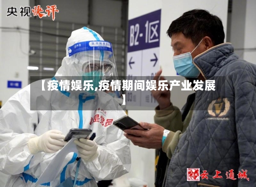 【疫情娱乐,疫情期间娱乐产业发展】-第1张图片
