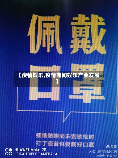 【疫情娱乐,疫情期间娱乐产业发展】-第2张图片
